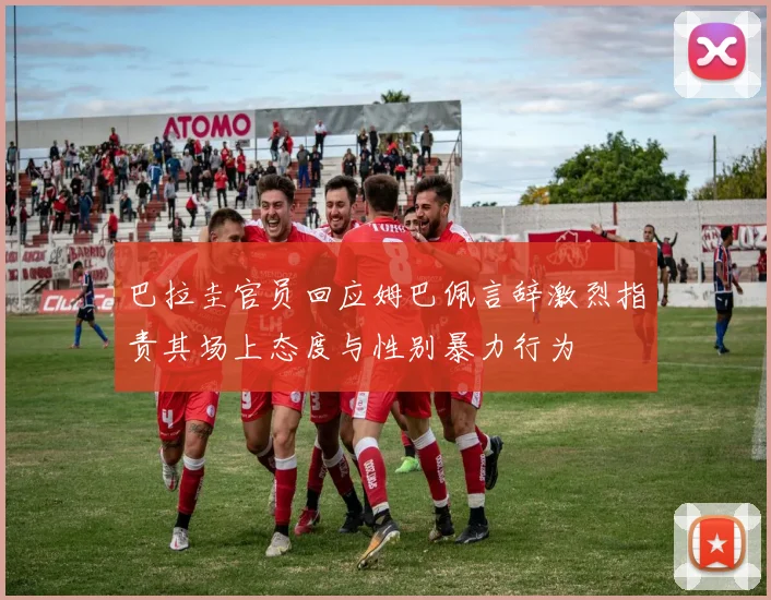 巴拉圭官员回应姆巴佩言辞激烈指责其场上态度与性别暴力行为
