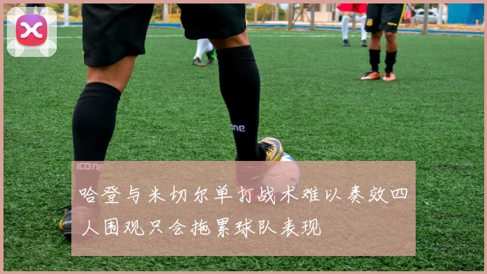 哈登与米切尔单打战术难以奏效四人围观只会拖累球队表现