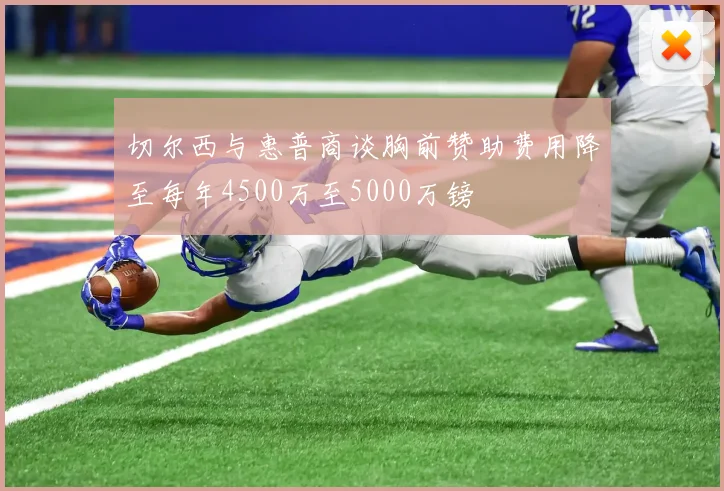 切尔西与惠普商谈胸前赞助费用降至每年4500万至5000万镑