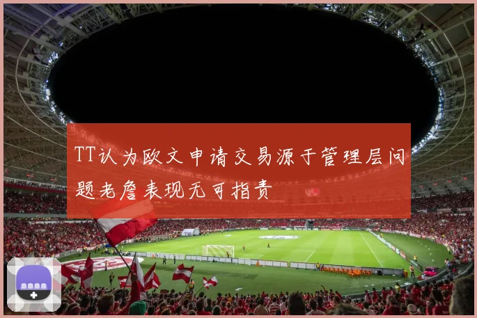 TT认为欧文申请交易源于管理层问题老詹表现无可指责
